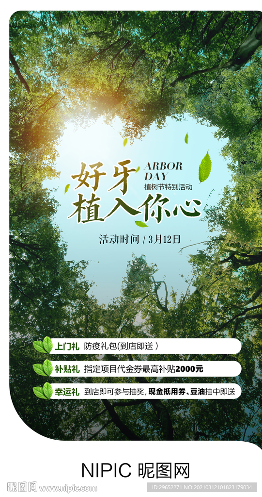牙科口腔植树节