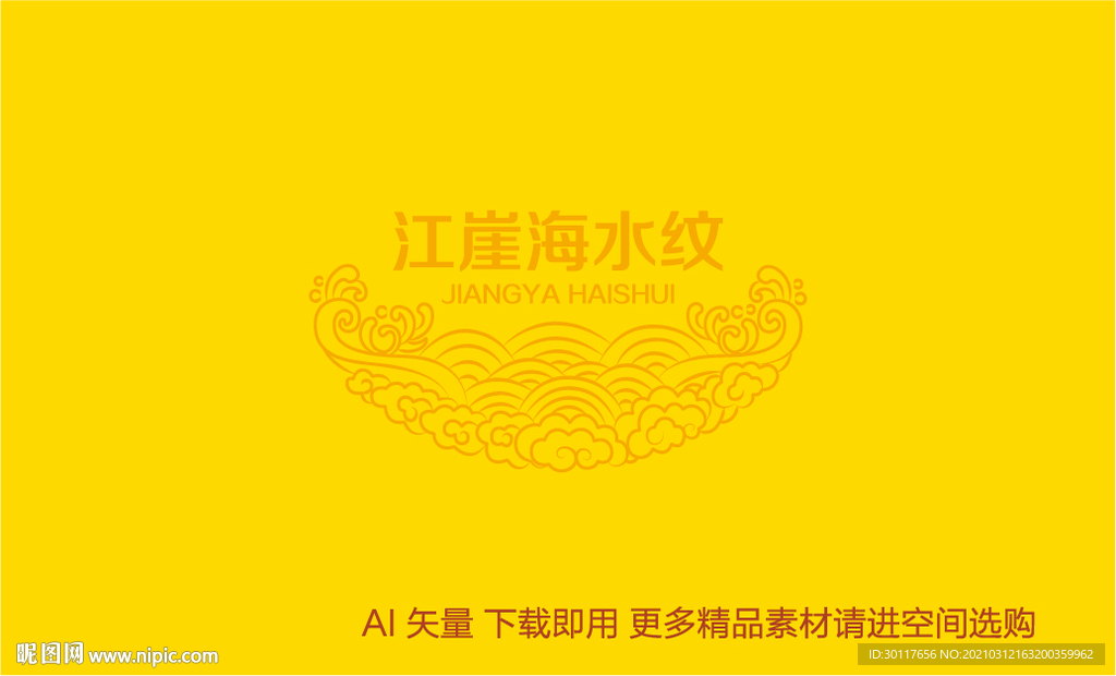 江崖海水纹
