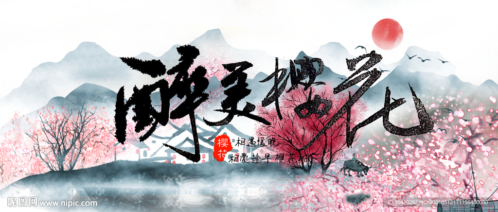 醉美樱花 樱花节