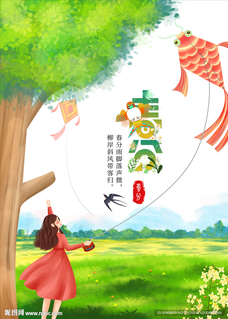 春分