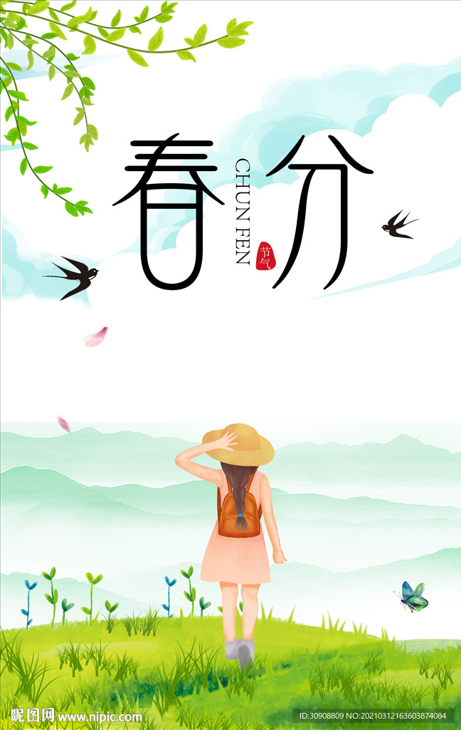春分