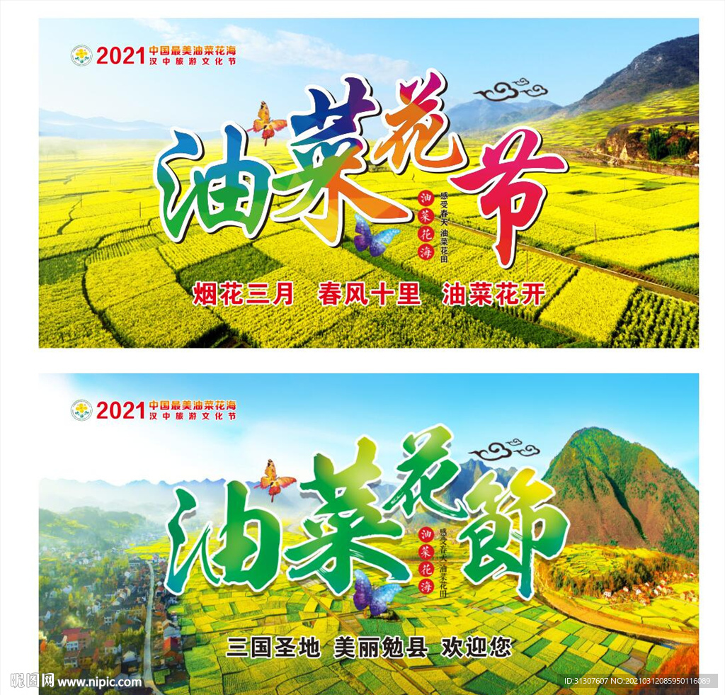 油菜花节展板