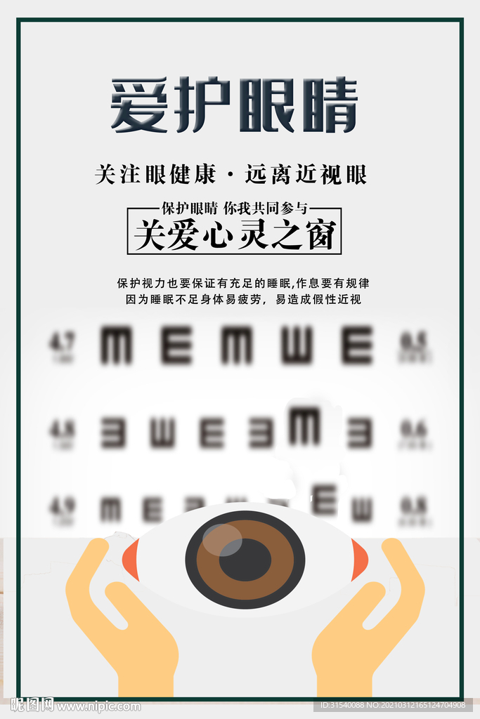 爱护眼睛