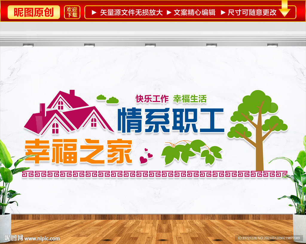 职工幸福之家文化墙