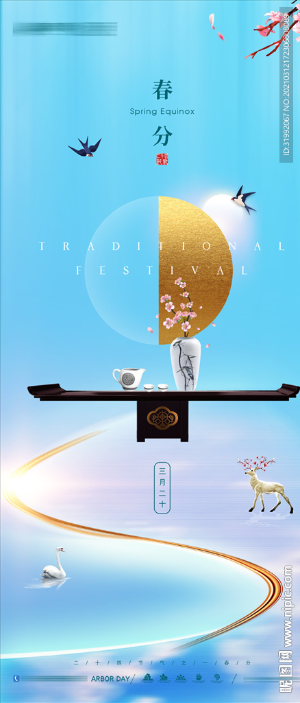 春分