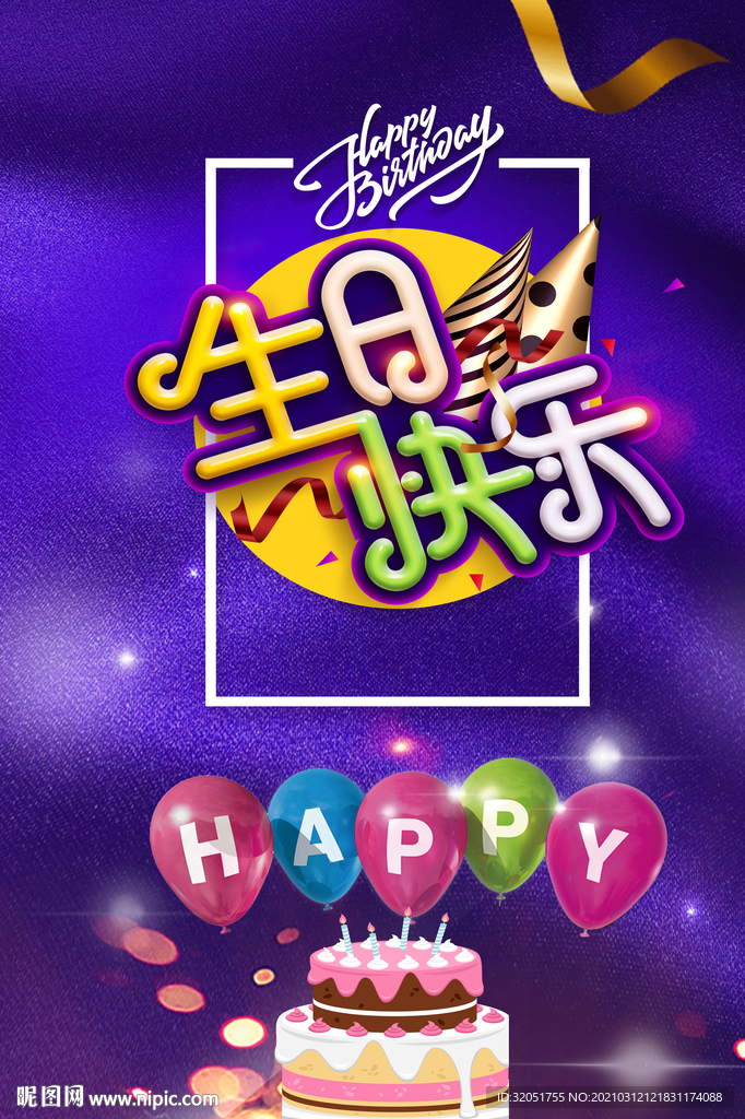 生日快乐