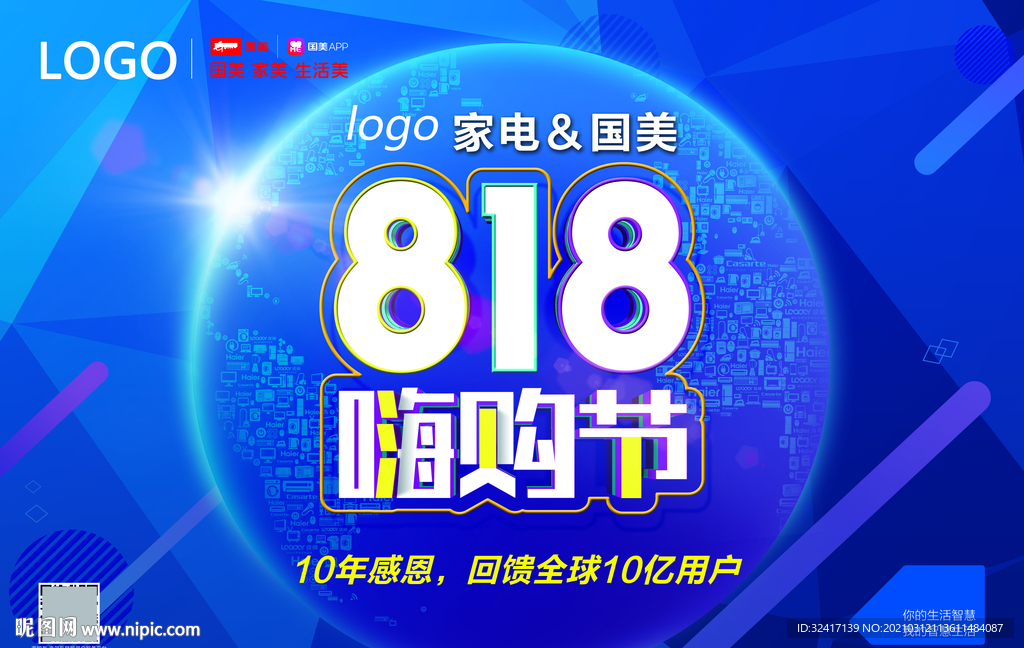 蓝色818家电嗨购节活动海报
