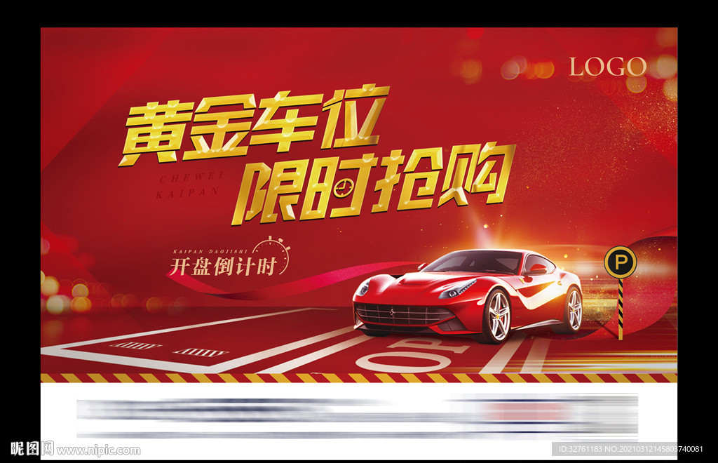 车位 开盘