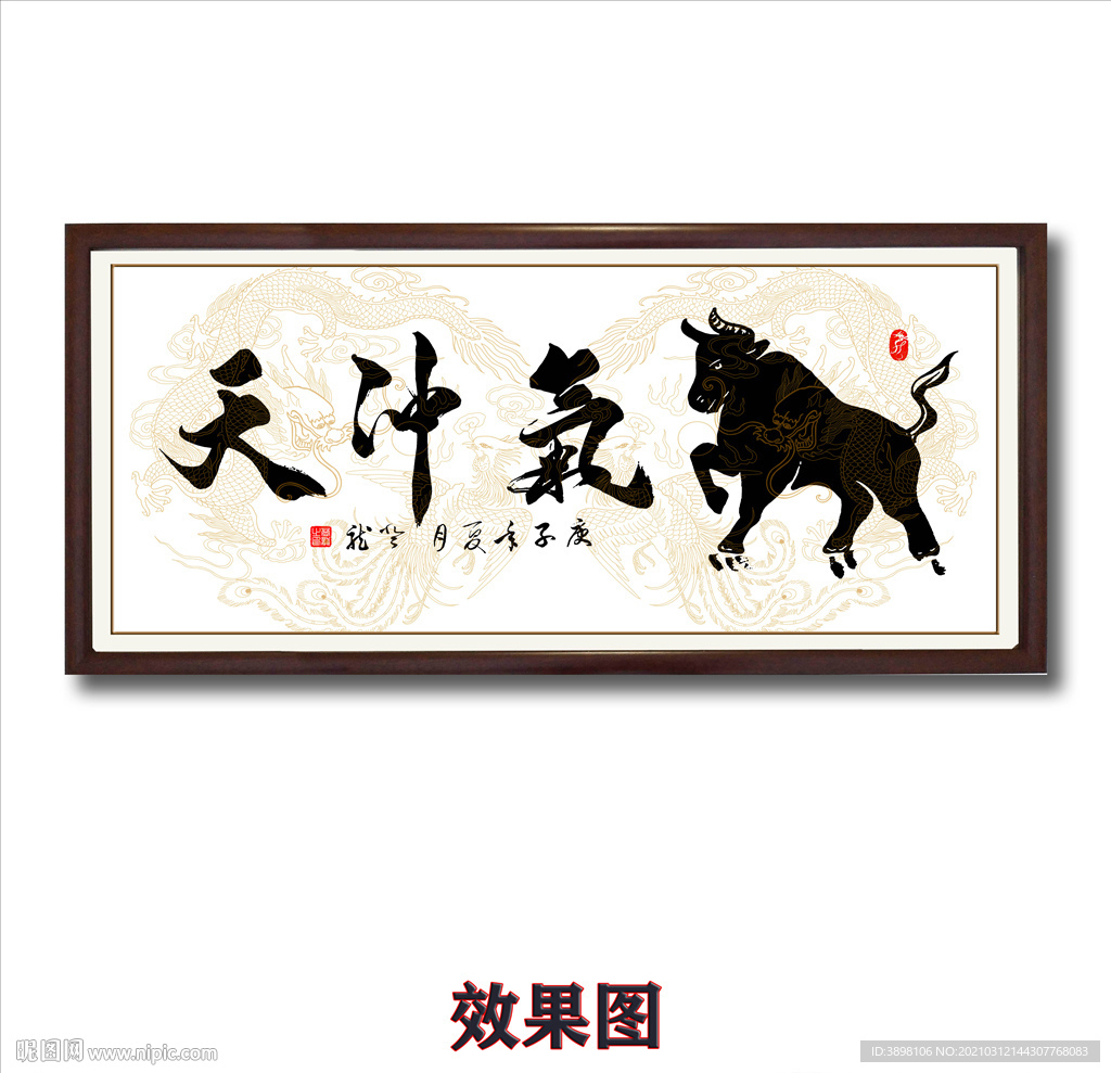 毛笔书法艺术字画牛气冲天