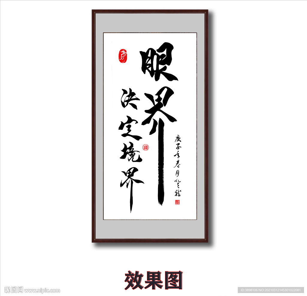 毛笔书法眼界决定境界