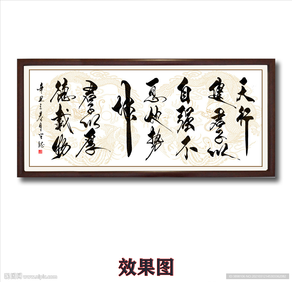 毛笔书法天行健字画