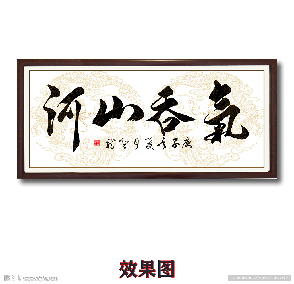毛笔书法气吞山河字画