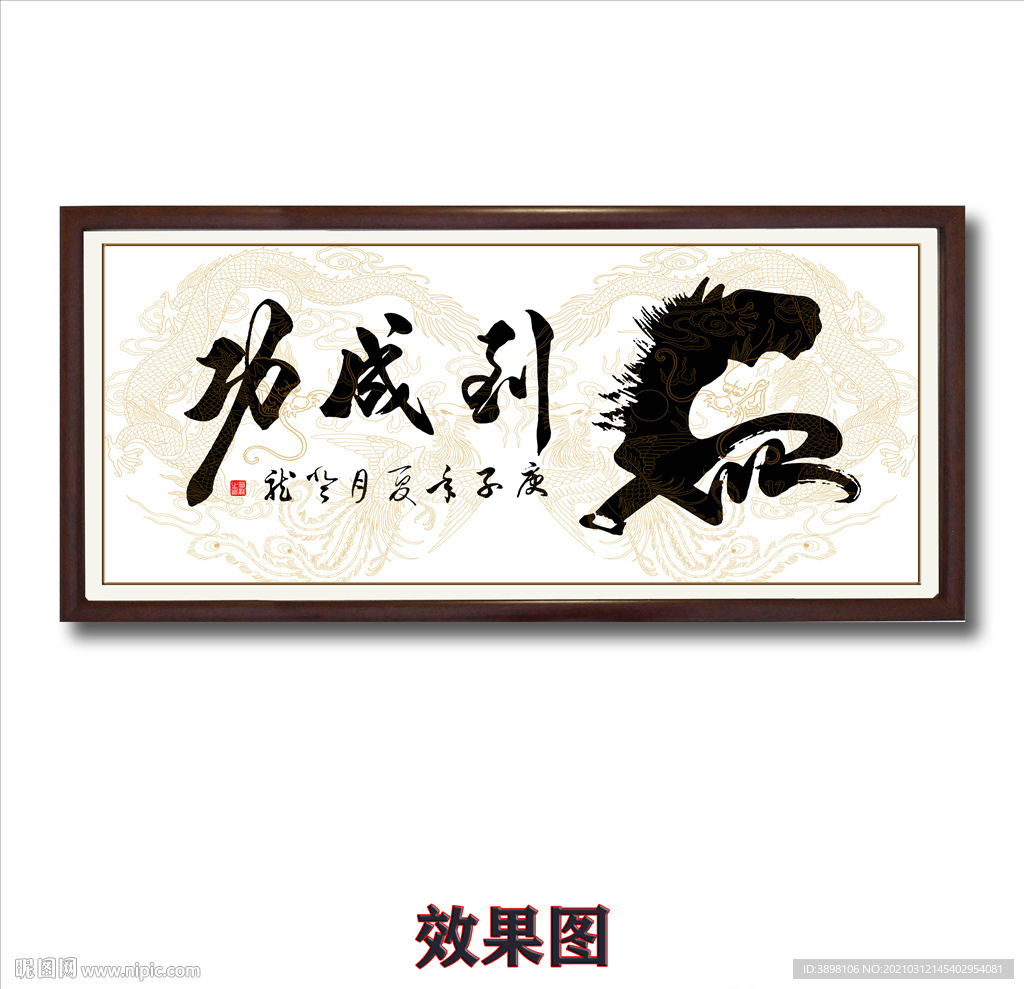 艺术创意毛笔书法马到成功字画