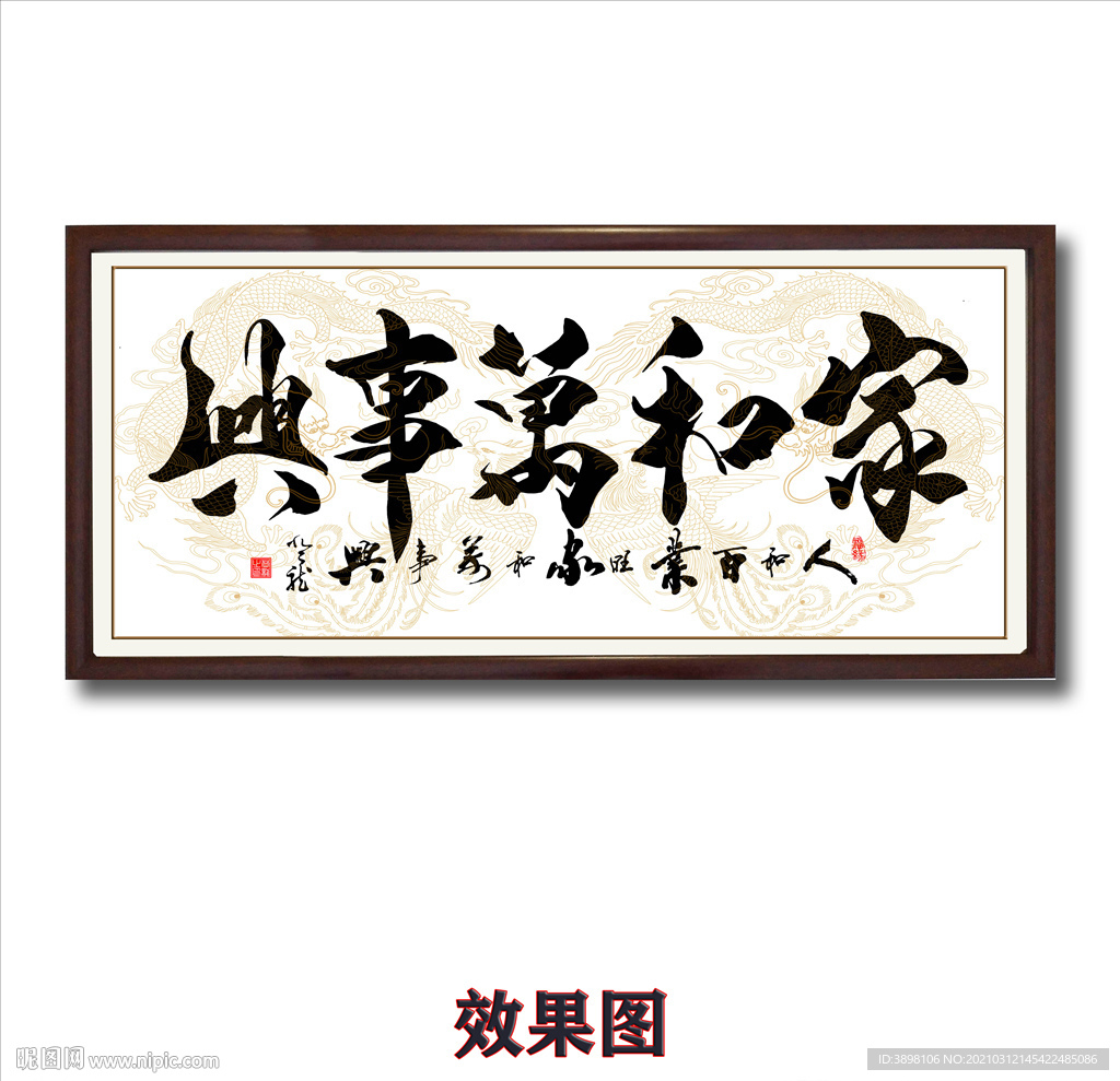 毛笔书法家和万事兴字画