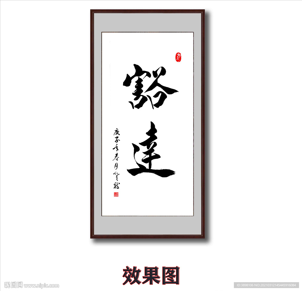 书法豁达字画
