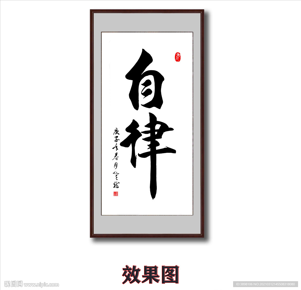 毛笔书法自律字画