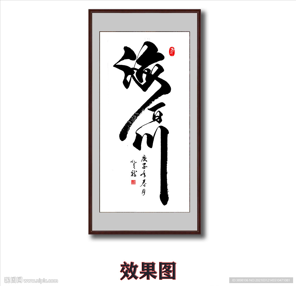 毛笔书法海纳百川字画