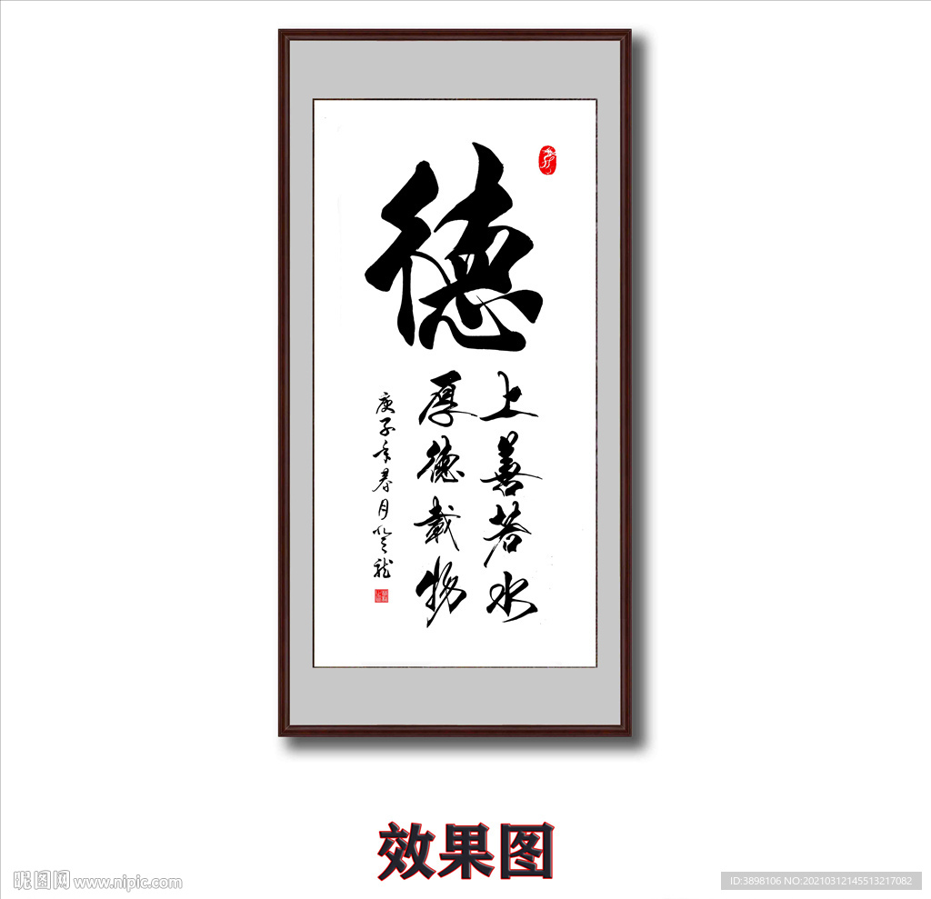 毛笔书法品德字画