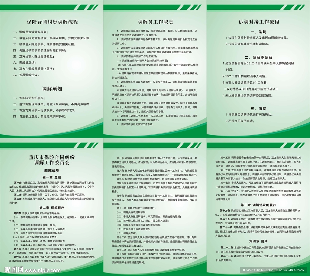 保险合同纠份调解