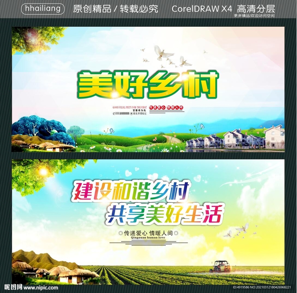 美好乡村 建设和谐乡村 共享美