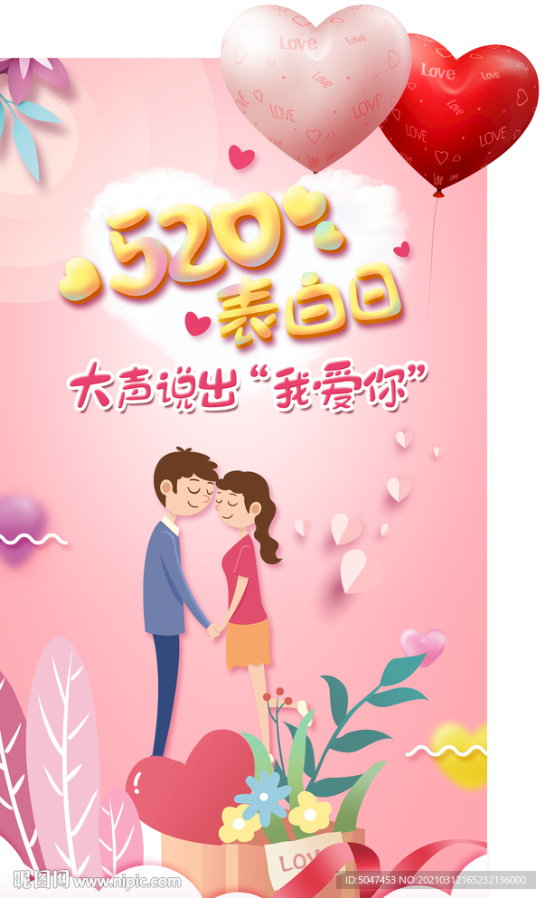 520表白日
