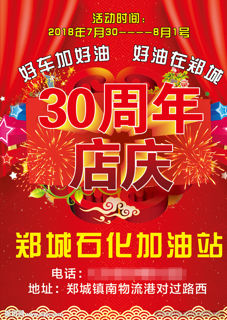 加油站店庆促销活动海报