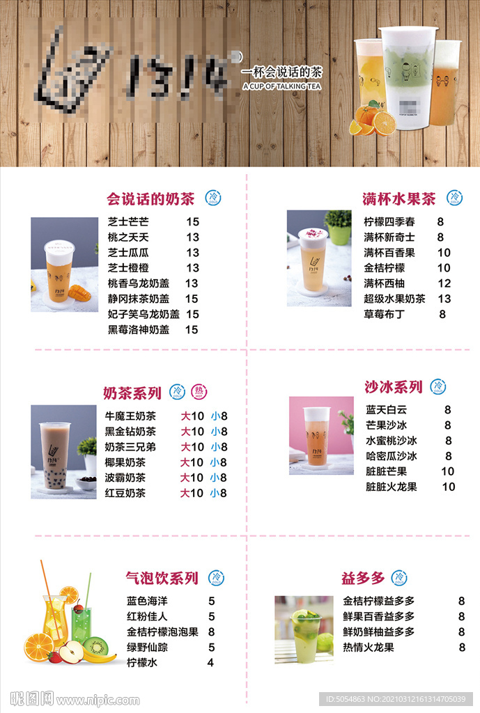 1314奶茶价格表