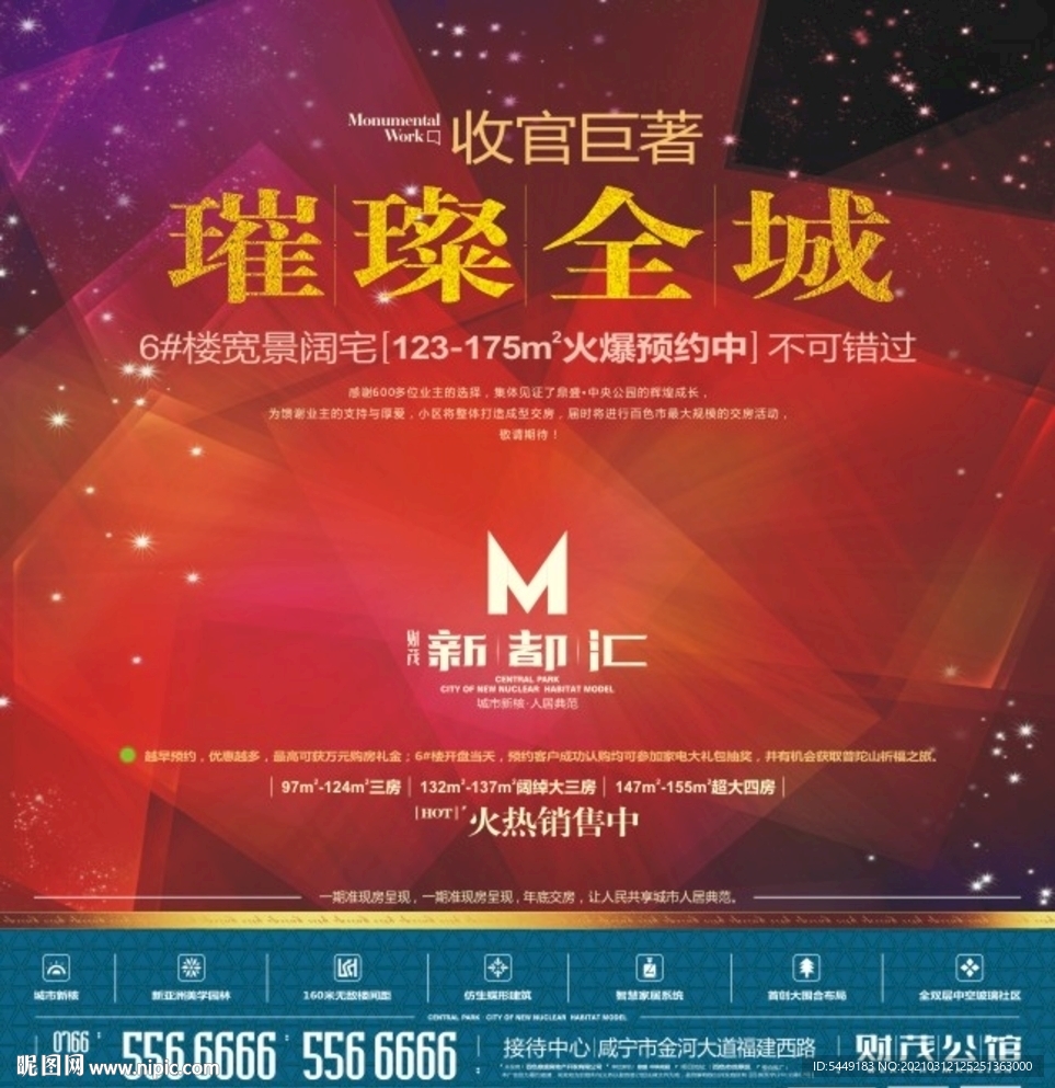 璀璨全城地产火热销售设计