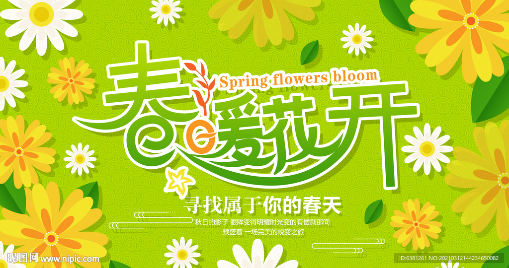 春暖花开