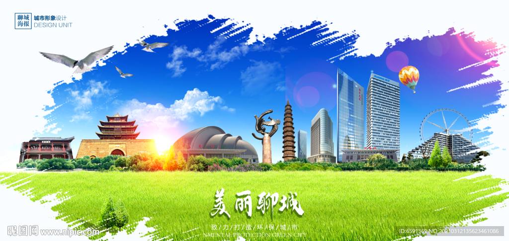 聊城