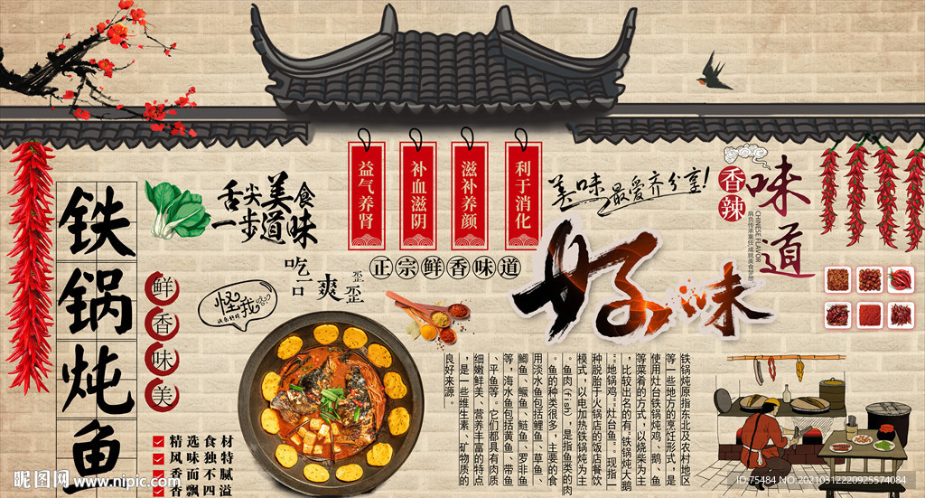 铁锅炖鱼背景墙
