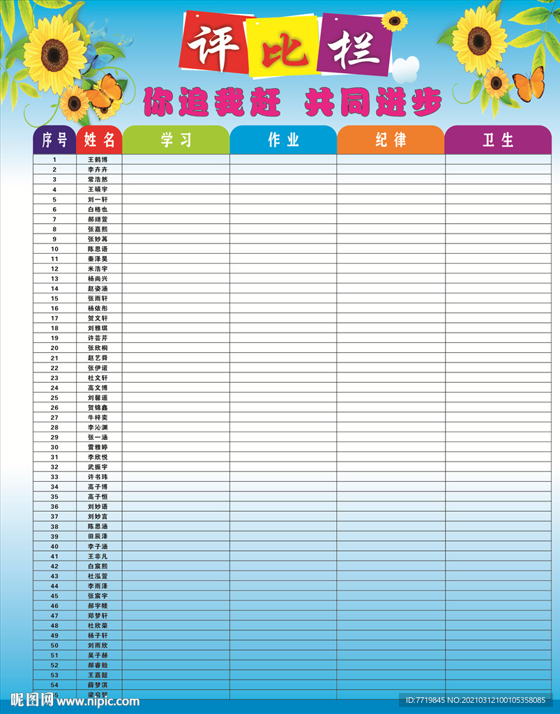 评比栏
