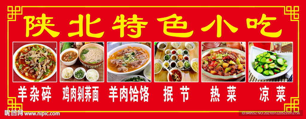 陕北特色小吃