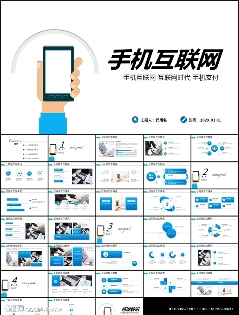 手机互联网应用手机APPppt