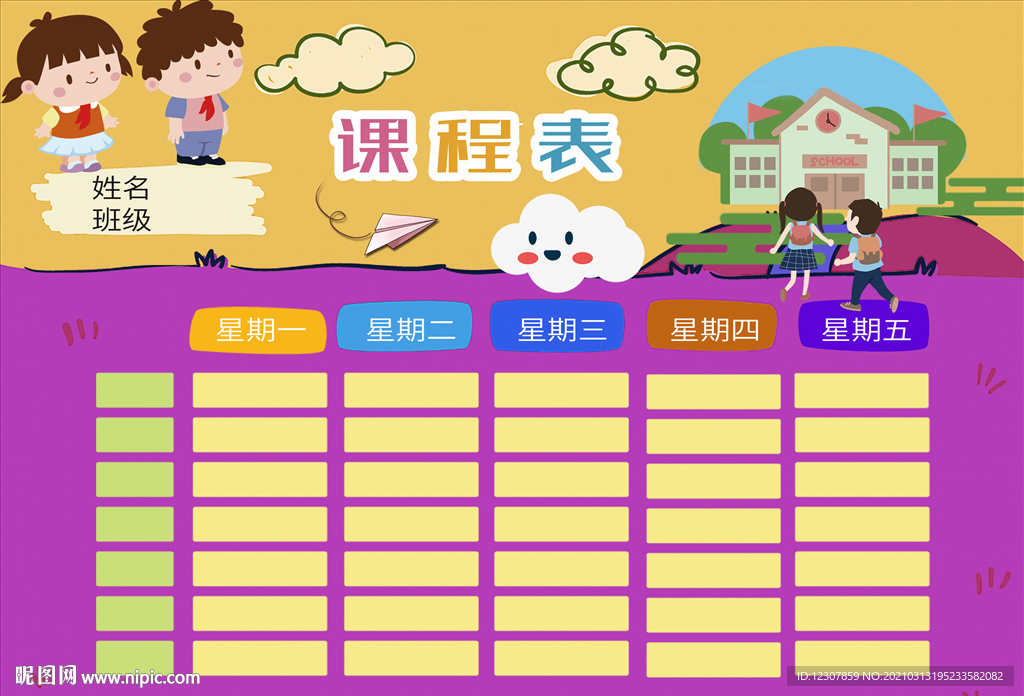 课程表
