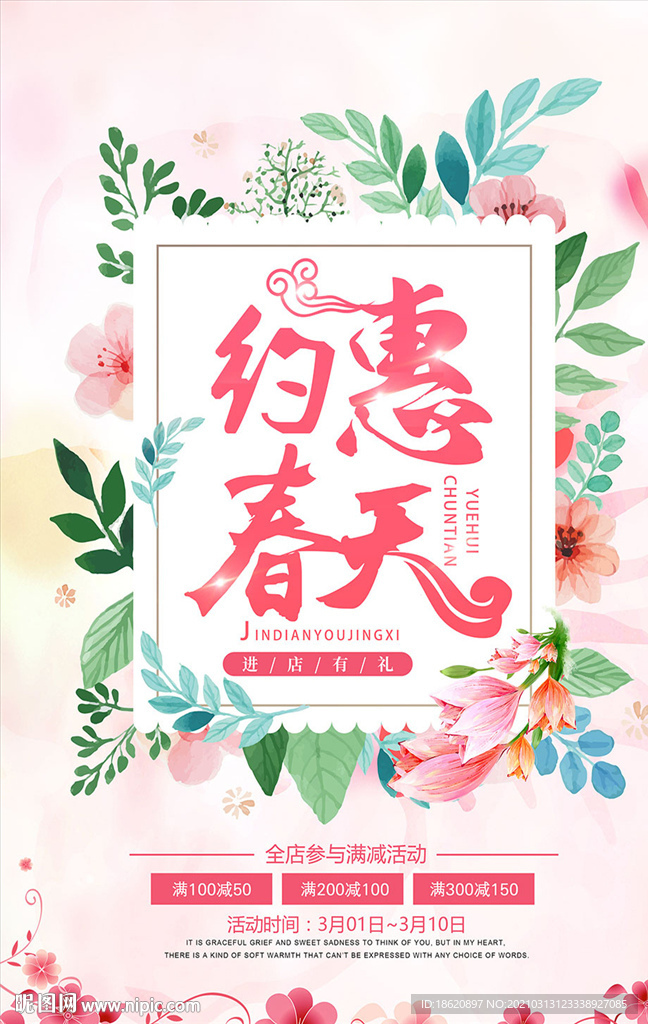 约惠春天满减活动海报