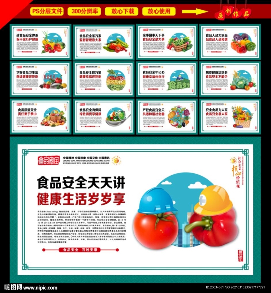 食品安全