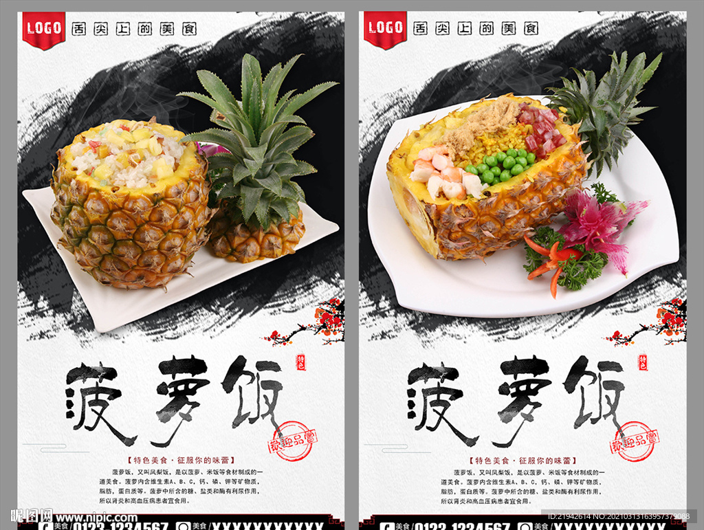菠萝饭