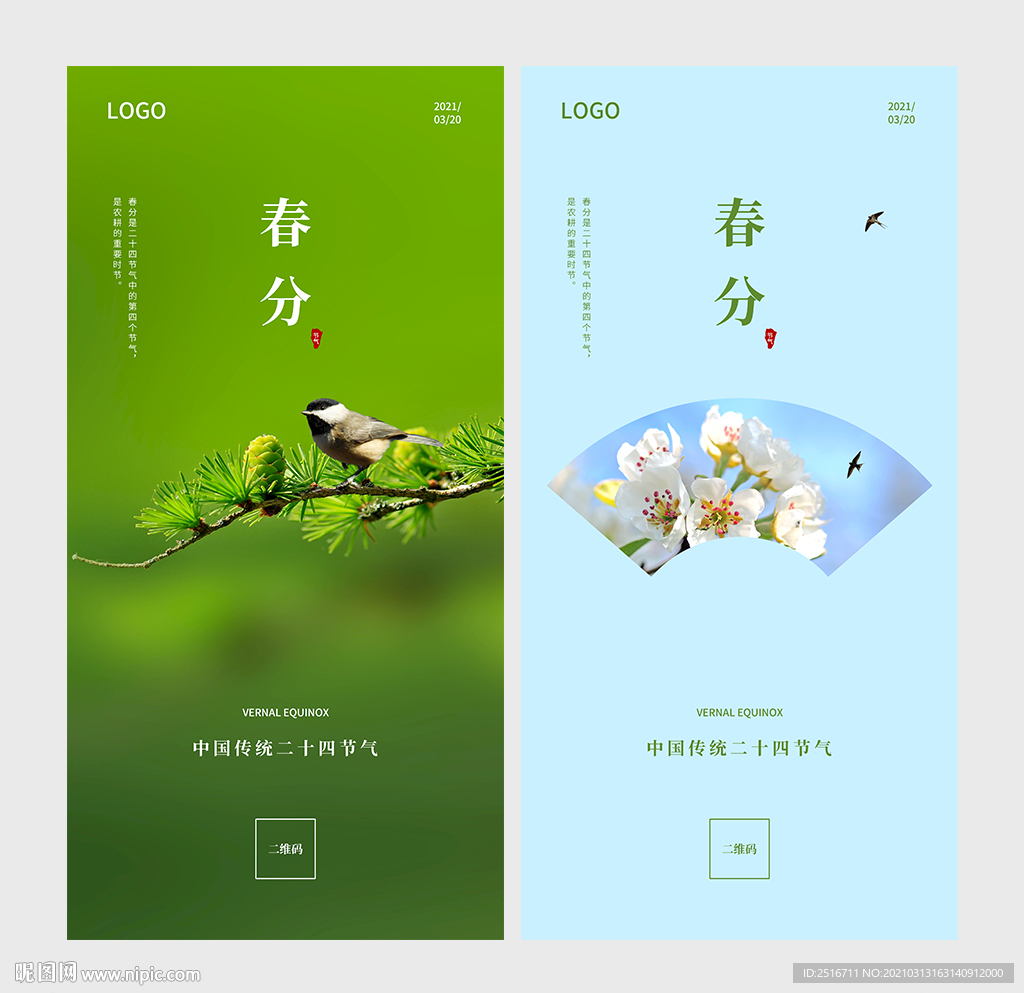 春分