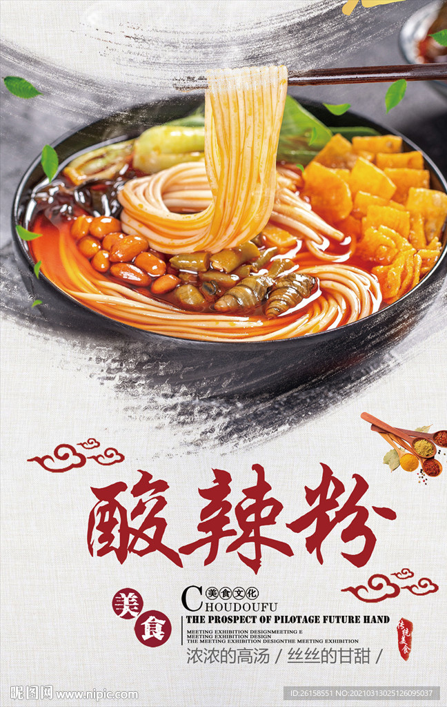 酸辣粉