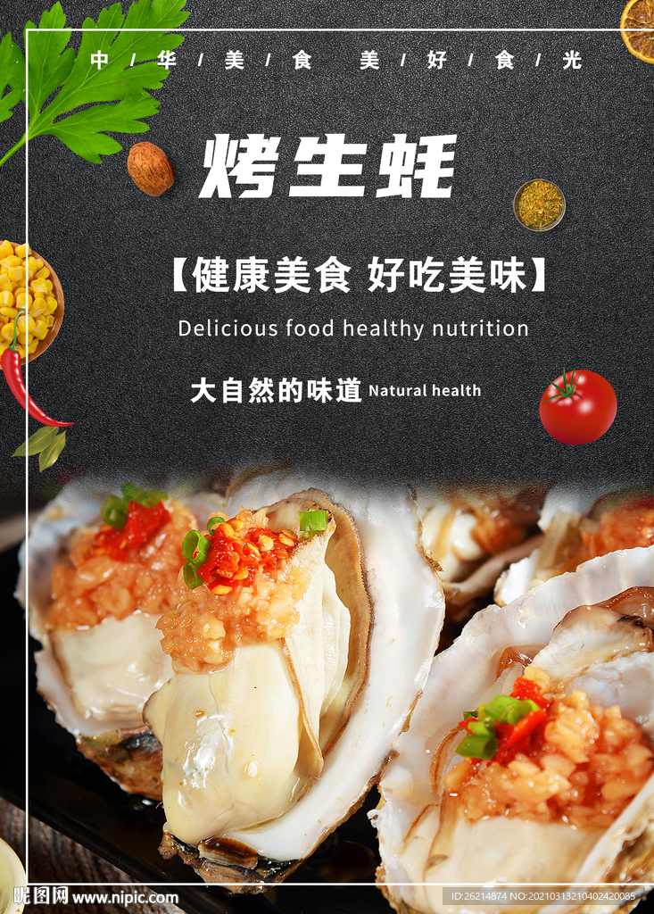 烤生蚝
