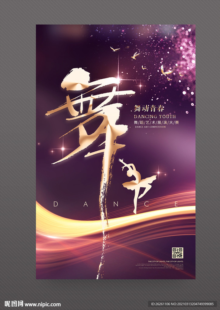 舞蹈海报