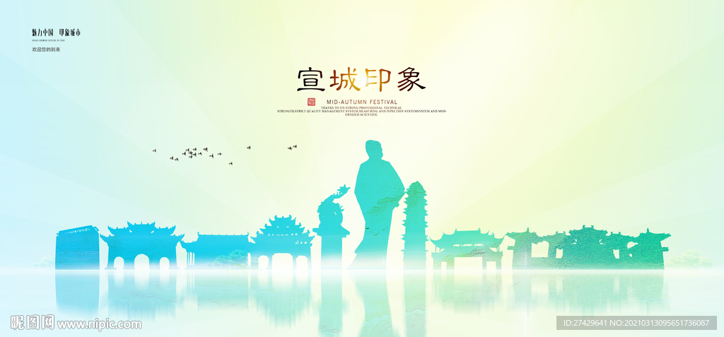 宣城