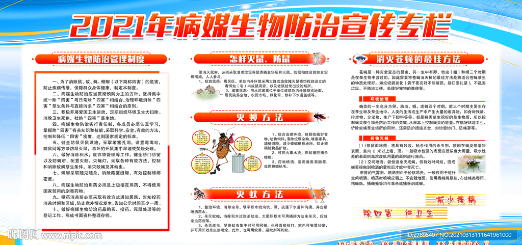 病媒生物防治宣传栏