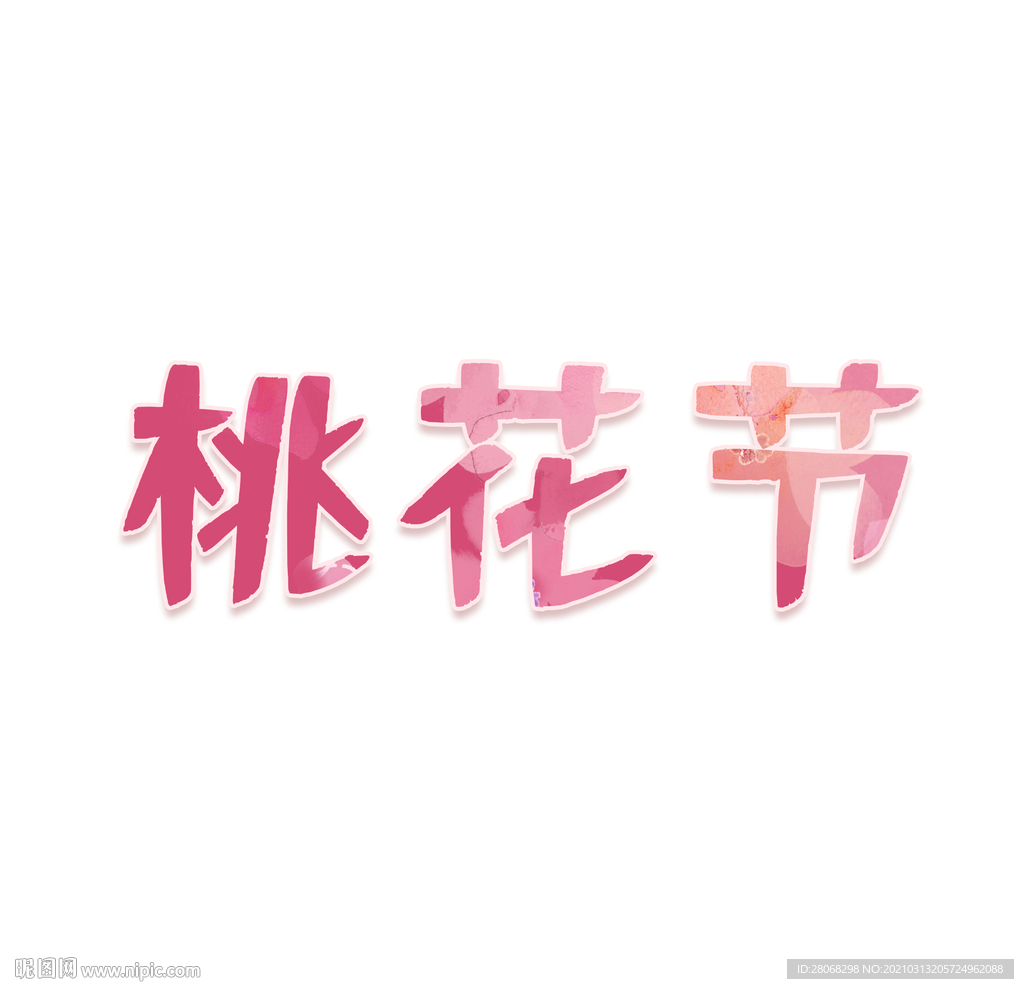 桃花节装饰字体元素