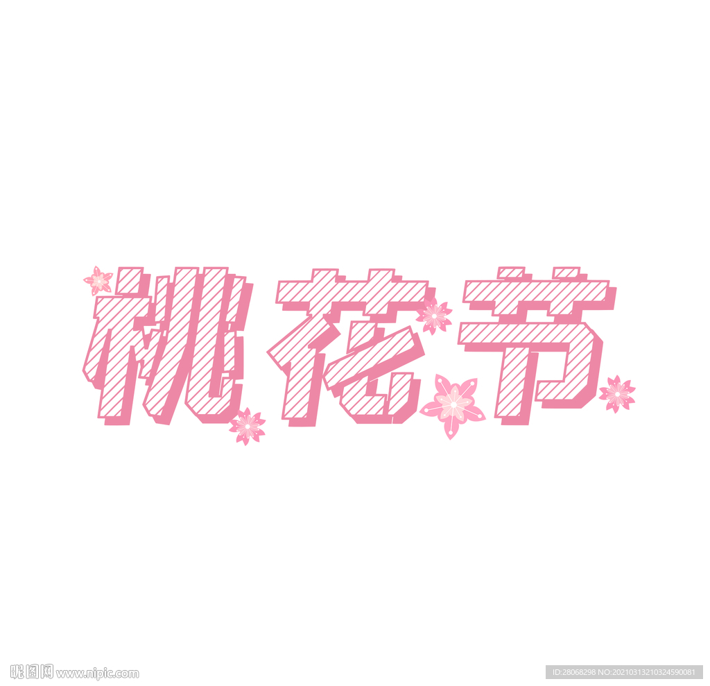桃花节桃花字体元素