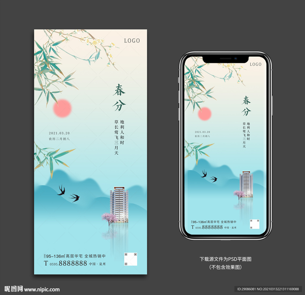 春分微信海报