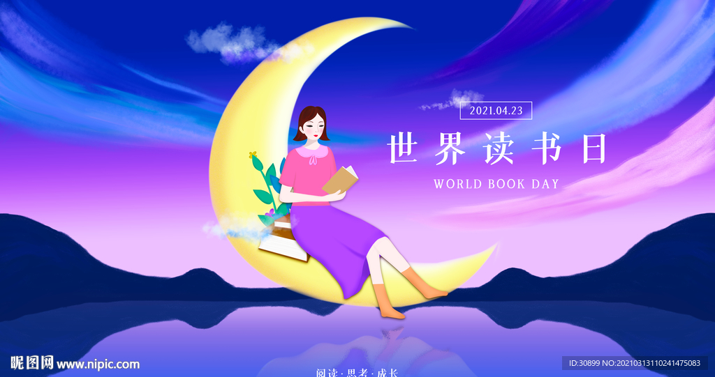 423世界读书日广告宣传插画