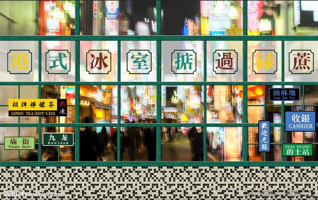 港式茶餐厅背景墙图片