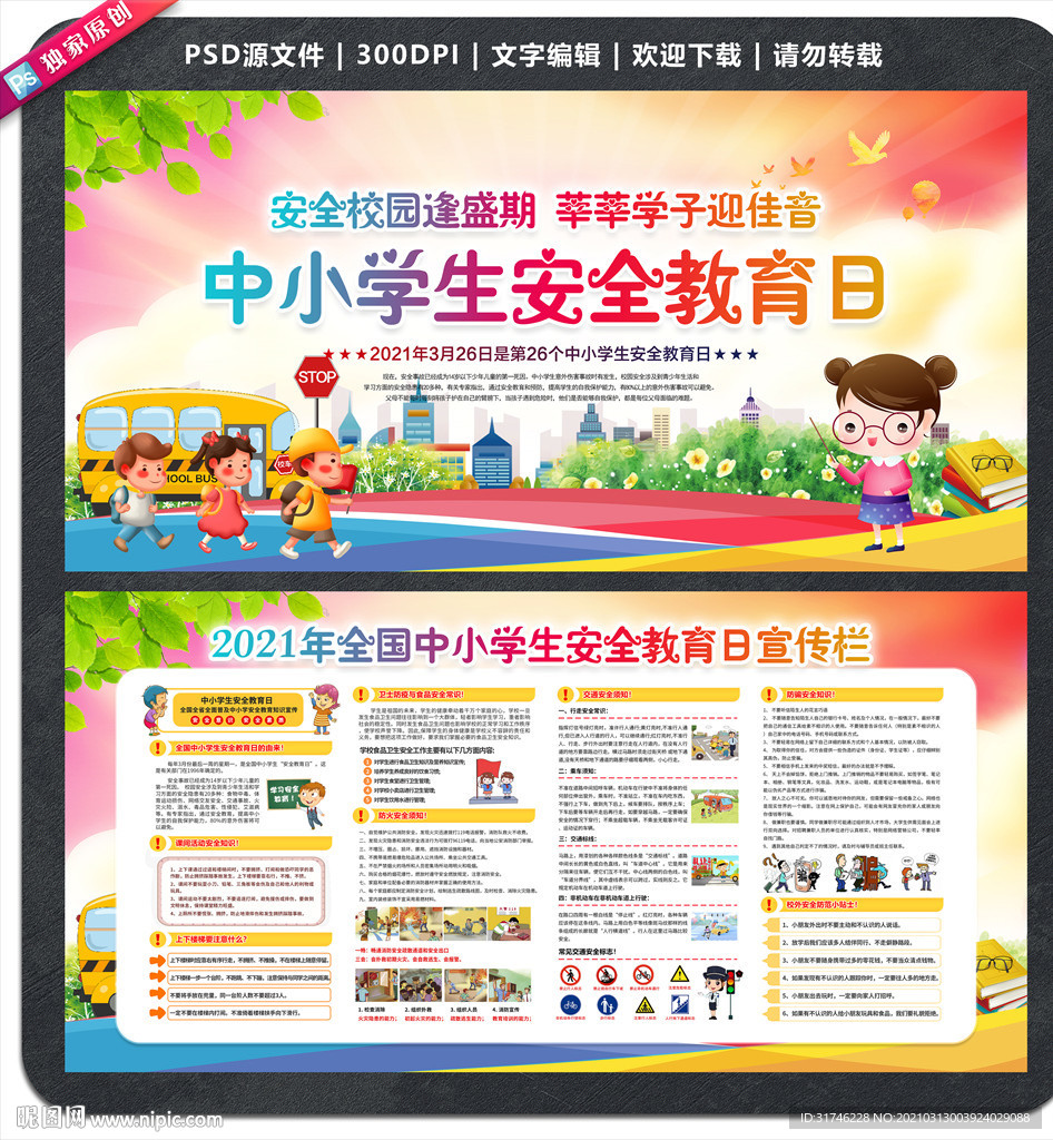 全国中小学生安全教育日